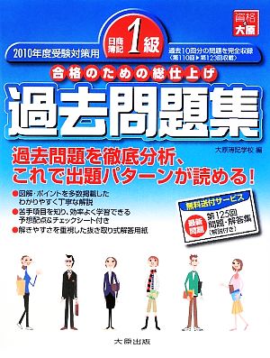 日商簿記1級過去問題集(2010年度受験対策用) 合格のための総仕上げ