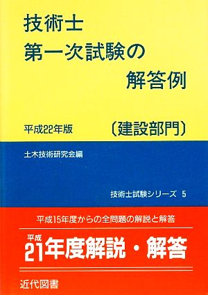 技術士第一次試験の解答例 建設部門(平成22年版)