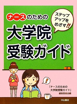 ナースのための大学院受験ガイド ステップアップをめざす!!