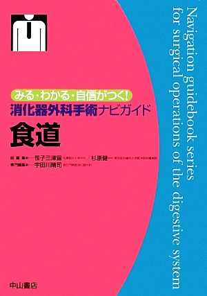 消化器外科手術ナビガイド 食道 みる・わかる・自信がつく！