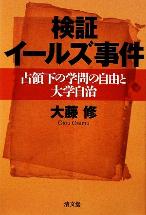 検証 イールズ事件 占領下の学問の自由と大学自治