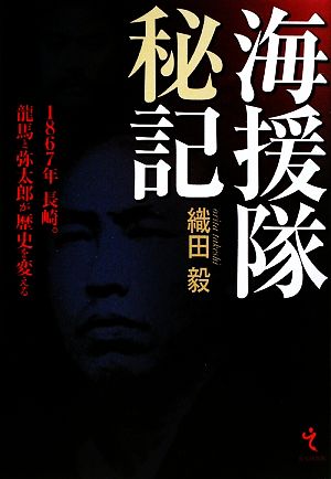 海援隊秘記 1867年長崎。龍馬と弥太郎が歴史を変える