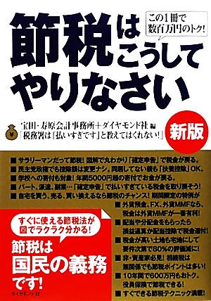 節税はこうしてやりなさい この1冊で数百万円のトク！