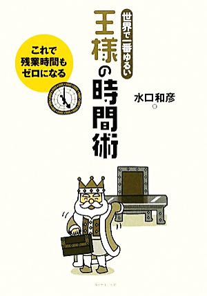 世界で一番ゆるい 王様の時間術 これで残業時間もゼロになる