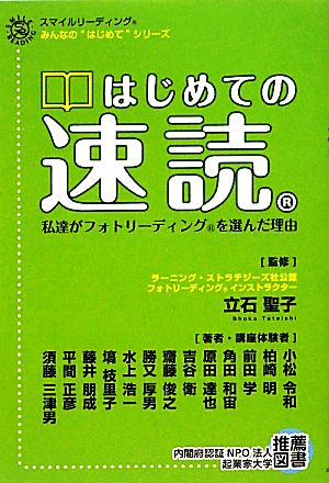 はじめての速読 私達がフォトリーディングを選んだ理由 みんなの“はじめて