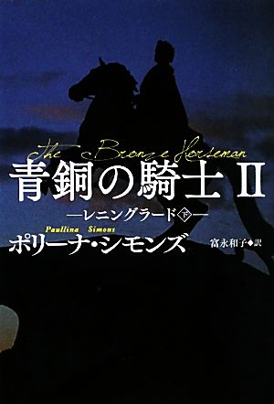 青銅の騎士(2) レニングラード 扶桑社ロマンス