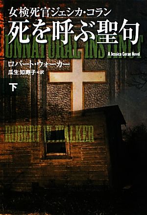 死を呼ぶ聖句(下) 女検死官ジェシカ・コラン 扶桑社ミステリー