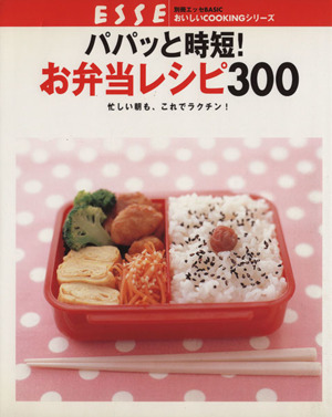 パパっと時短！お弁当レシピ 300