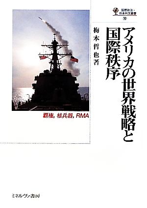 アメリカの世界戦略と国際秩序 覇権、核兵器、RMA 国際政治・日本外交叢書