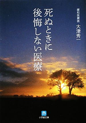 死ぬときに後悔しない医療 小学館文庫