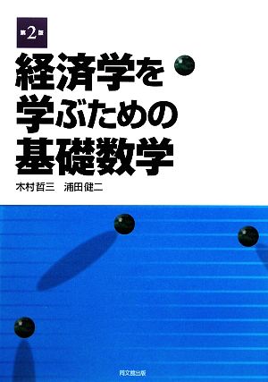 経済学を学ぶための基礎数学