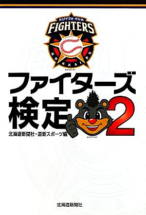 ファイターズ検定(2)