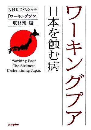 ワーキングプア日本を蝕む病ポプラ文庫
