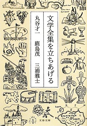 文学全集を立ちあげる 文春文庫