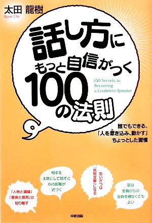 話し方にもっと自信がつく100の法則