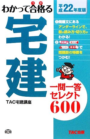 わかって合格る宅建 一問一答セレクト600(平成22年度版) わかって合格る宅建シリーズ