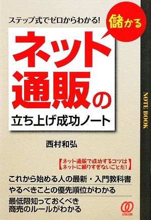 儲かる「ネット通販」の立ち上げ成功ノート ステップ式でゼロからわかる！