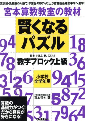 宮本算数教室の教材 賢くなるパズル 数字ブロック 上級 小学校全学年用