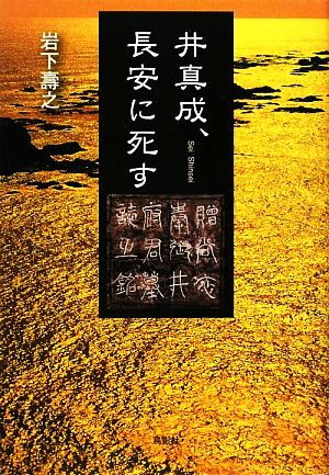 井真成、長安に死す