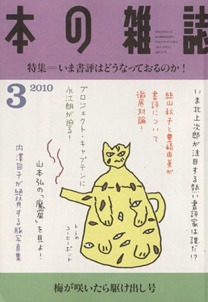 本の雑誌 梅が咲いたら駆け出し号(321号 2010-3) 特集 いま書評はどうなっておるのか！