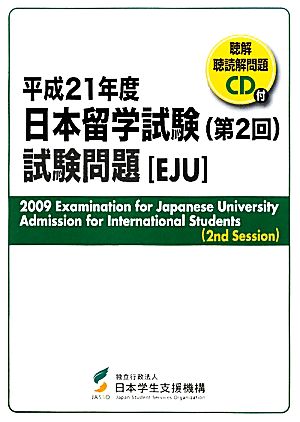 日本留学試験(第2回)試験問題 (平成21年度) 聴解・聴読解問題CD付