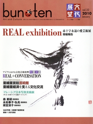 文化展望 bun・ten(vol.32 2010 January) REAL exhibition赤十字永遠の愛芸術展開催報告