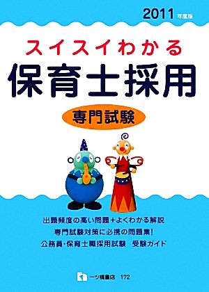 スイスイわかる 保育士採用 専門試験(2011年度版)