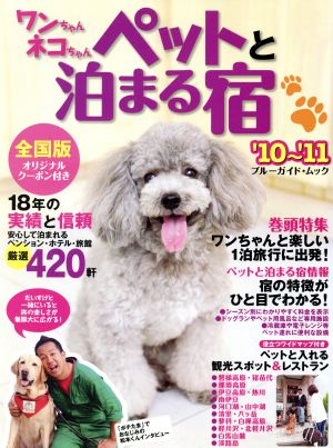 ワンちゃんネコちゃんペットと泊まる宿＜全国版＞'10-'11