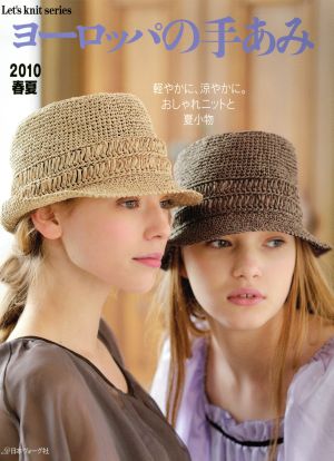 ヨーロッパの手あみ(2010春夏) 軽やかに、涼やかに。おしゃれニットと夏小物 Let's knit Series