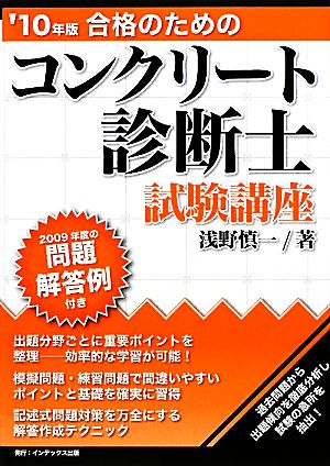 合格のためのコンクリート診断士試験講座('10年版)