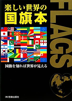 楽しい世界の国旗本 国旗を知れば世界が見える