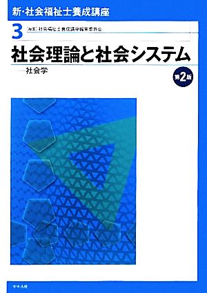 社会理論と社会システム 第2版 社会学 新・社会福祉士養成講座3