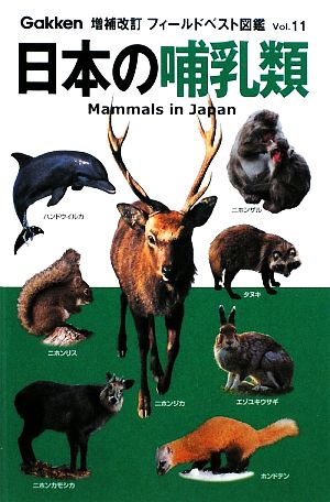 日本の哺乳類フィールドベスト図鑑Vol.11