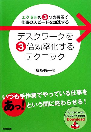 デスクワークを3倍効率化するテクニック エクセルの3つの機能で仕事のスピードを加速する DO BOOKS