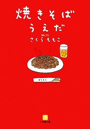 焼きそばうえだ小学館文庫