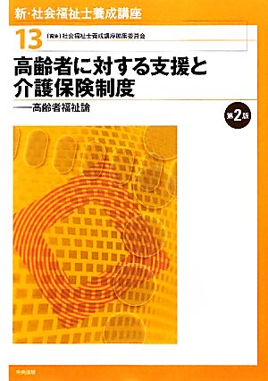 高齢者に対する支援と介護保険制度 第2版 高齢者福祉論 新・社会福祉士養成講座13