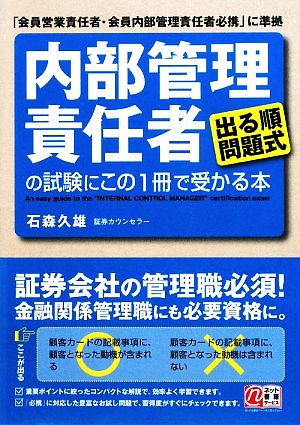 「内部管理責任者」の試験にこの1冊で受かる本