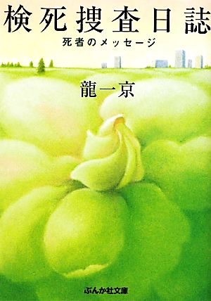 検死捜査日誌 死者のメッセージ ぶんか社文庫