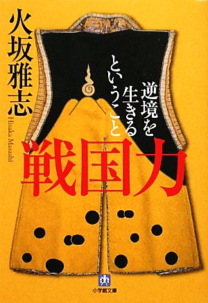 戦国力 逆境を生きるということ 小学館文庫