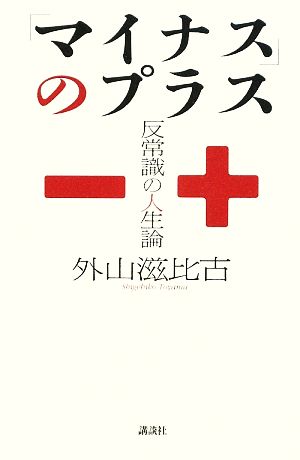 「マイナス」のプラス 反常識の人生論