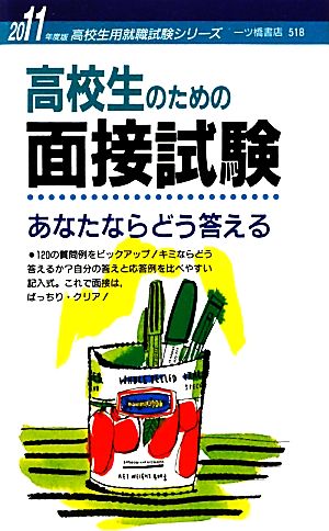 高校生のための面接試験 あなたならどう答える(2011年度版) 高校生用就職試験シリーズ