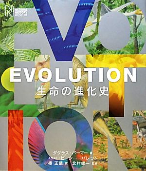 EVOLUTION 生命の進化史