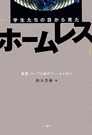 学生たちの目から見た「ホームレス」 新宿・スープの会のフィールドから