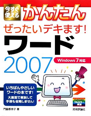 今すぐ使えるかんたん ぜったいデキます！ワード2007