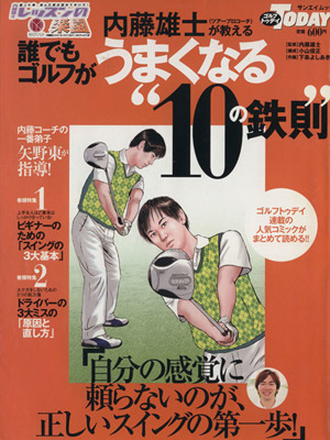 内藤雄士が教える誰でもゴルフがうまくなる“10の鉄則