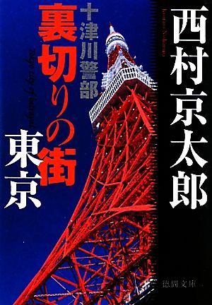 十津川警部 裏切りの街 東京 徳間文庫