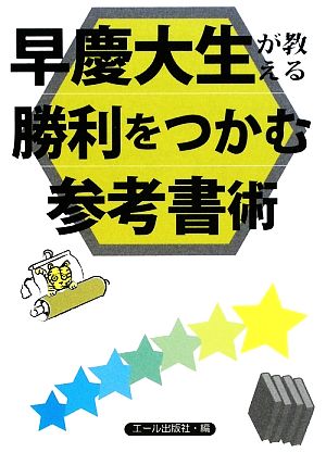 早慶大生が教える勝利をつかむ参考書術