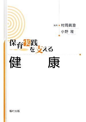 保育実践を支える 健康