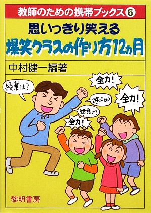 思いっきり笑える爆笑クラスの作り方12ヵ月 教師のための携帯ブックス6