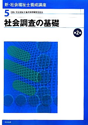 社会調査の基礎 第2版 新・社会福祉士養成講座5